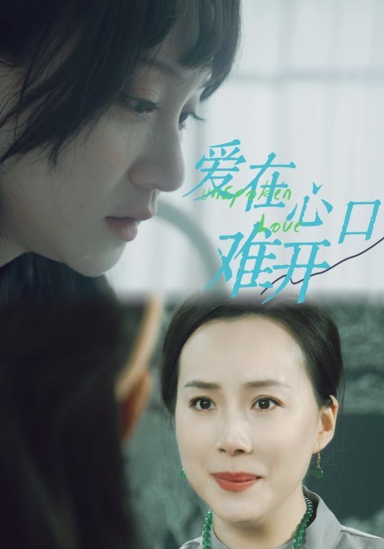 电影：爱在心口难开
