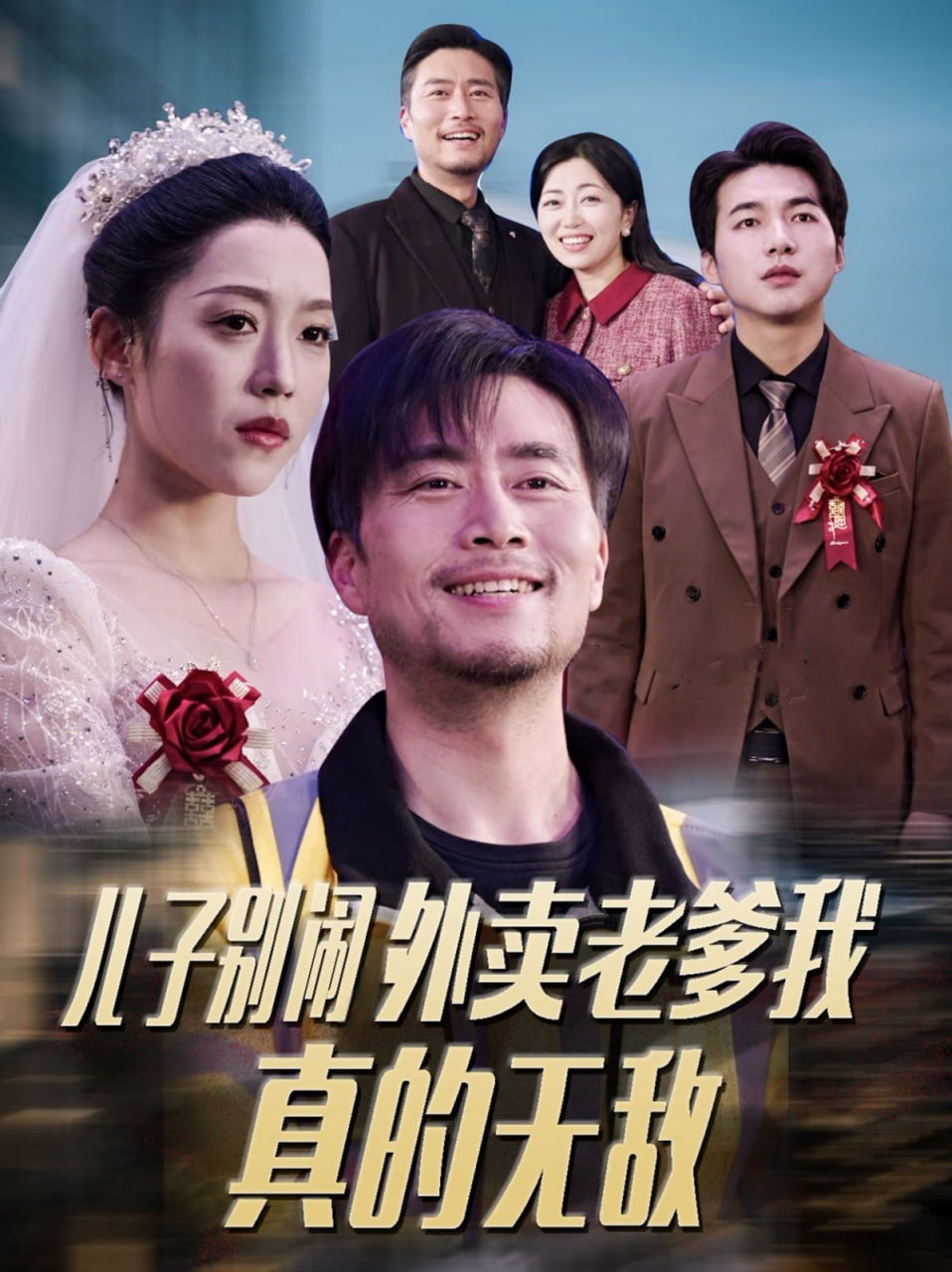 电影:儿子别闹外卖老爹我真的无敌