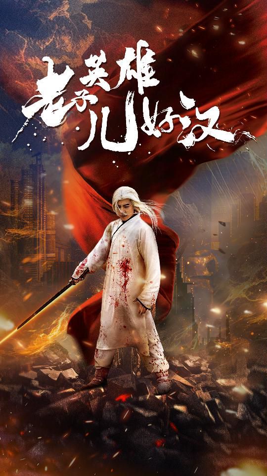 电影:老子英雄儿好汉