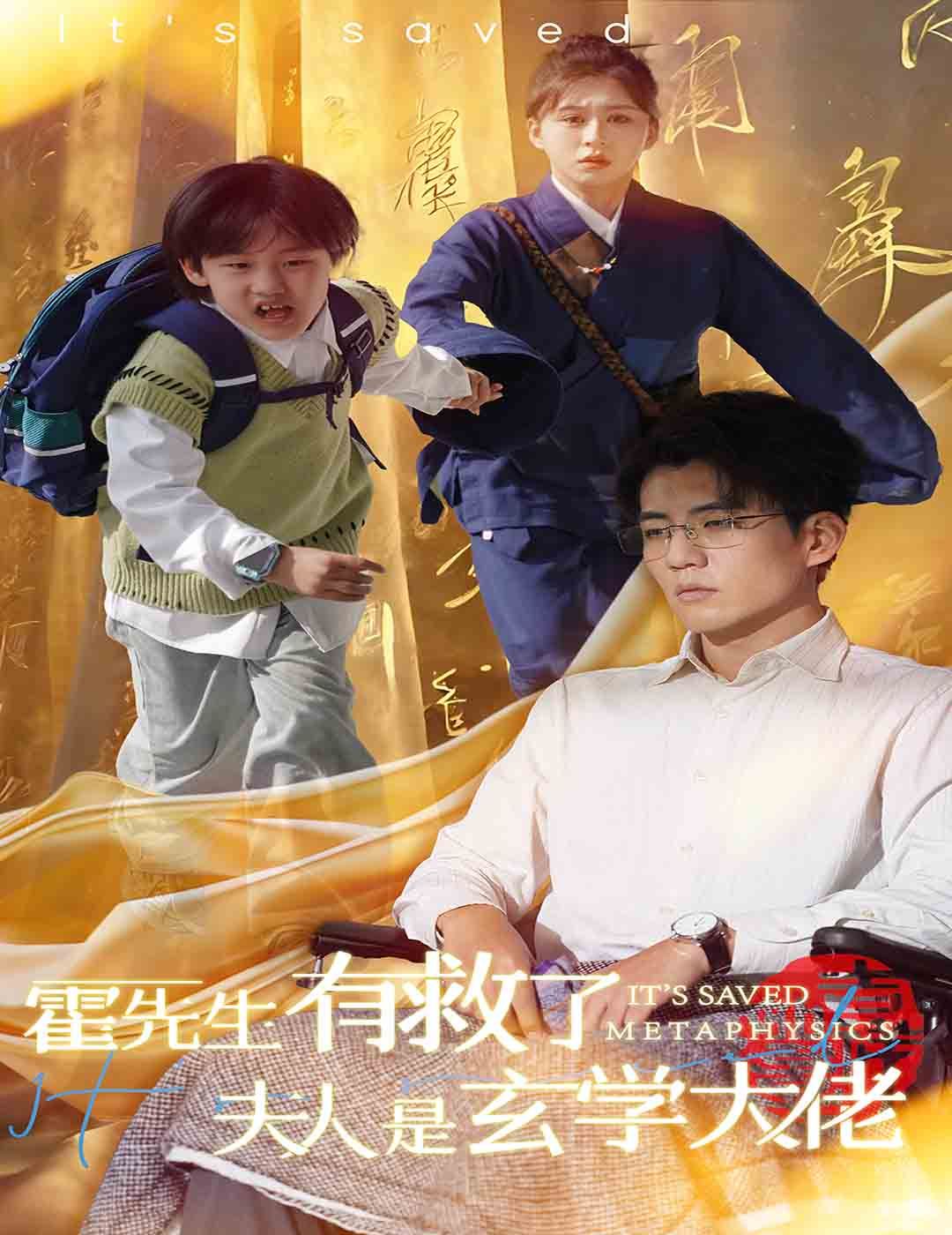 电影：霍先生有救了夫人是玄学大佬