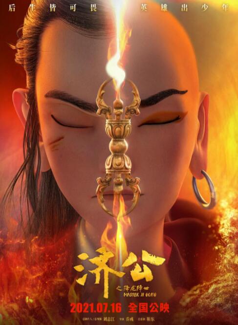 电影:济公之降龙降世