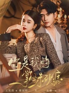 电影：你是我的掌心朱砂痣