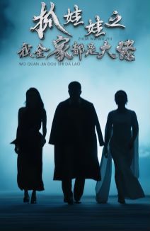 电影：抓娃娃之我全家都是大佬