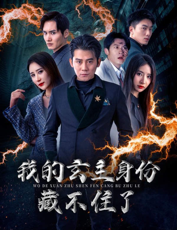 电影：我的玄主身份藏不住了