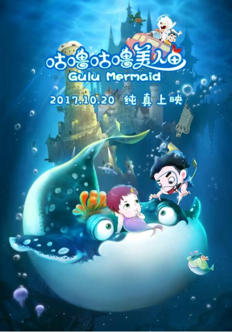 电影:咕噜咕噜美人鱼
