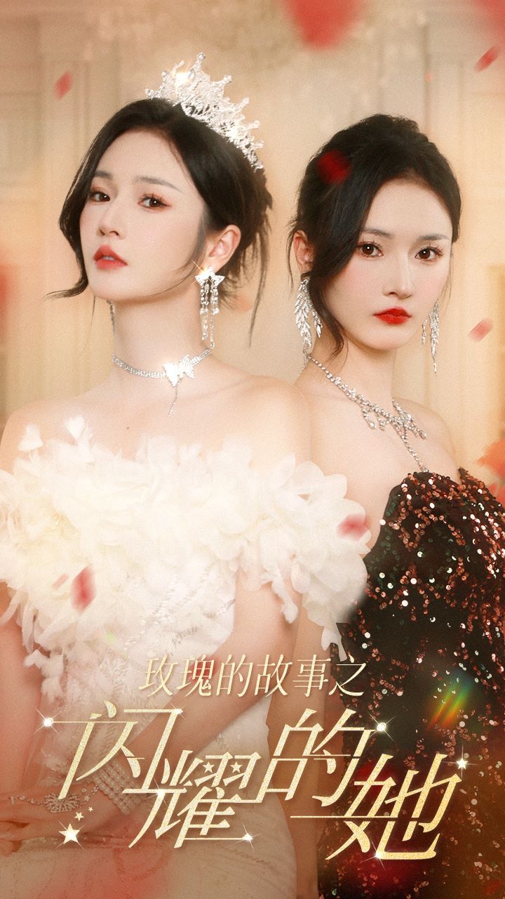 电影：玫瑰的故事之闪耀的她