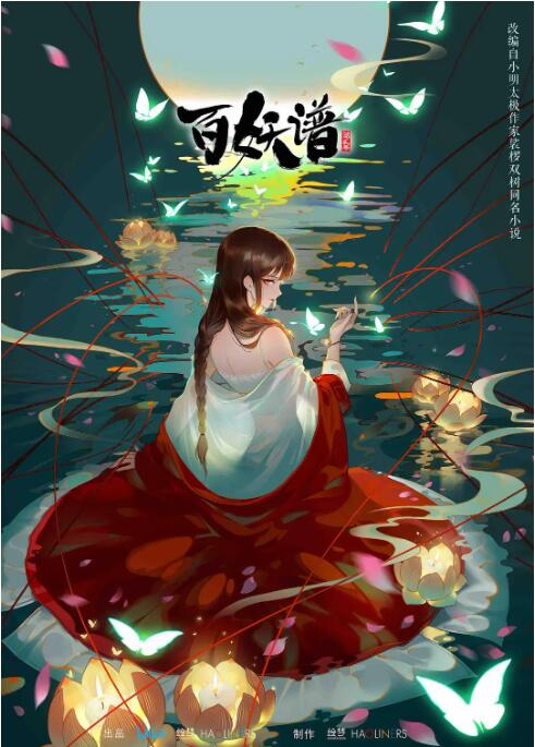 电影:百妖谱 第二季