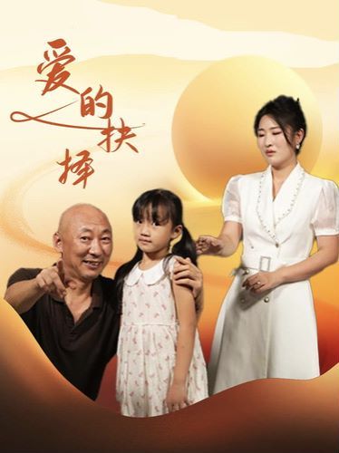 电影：爱的抉择