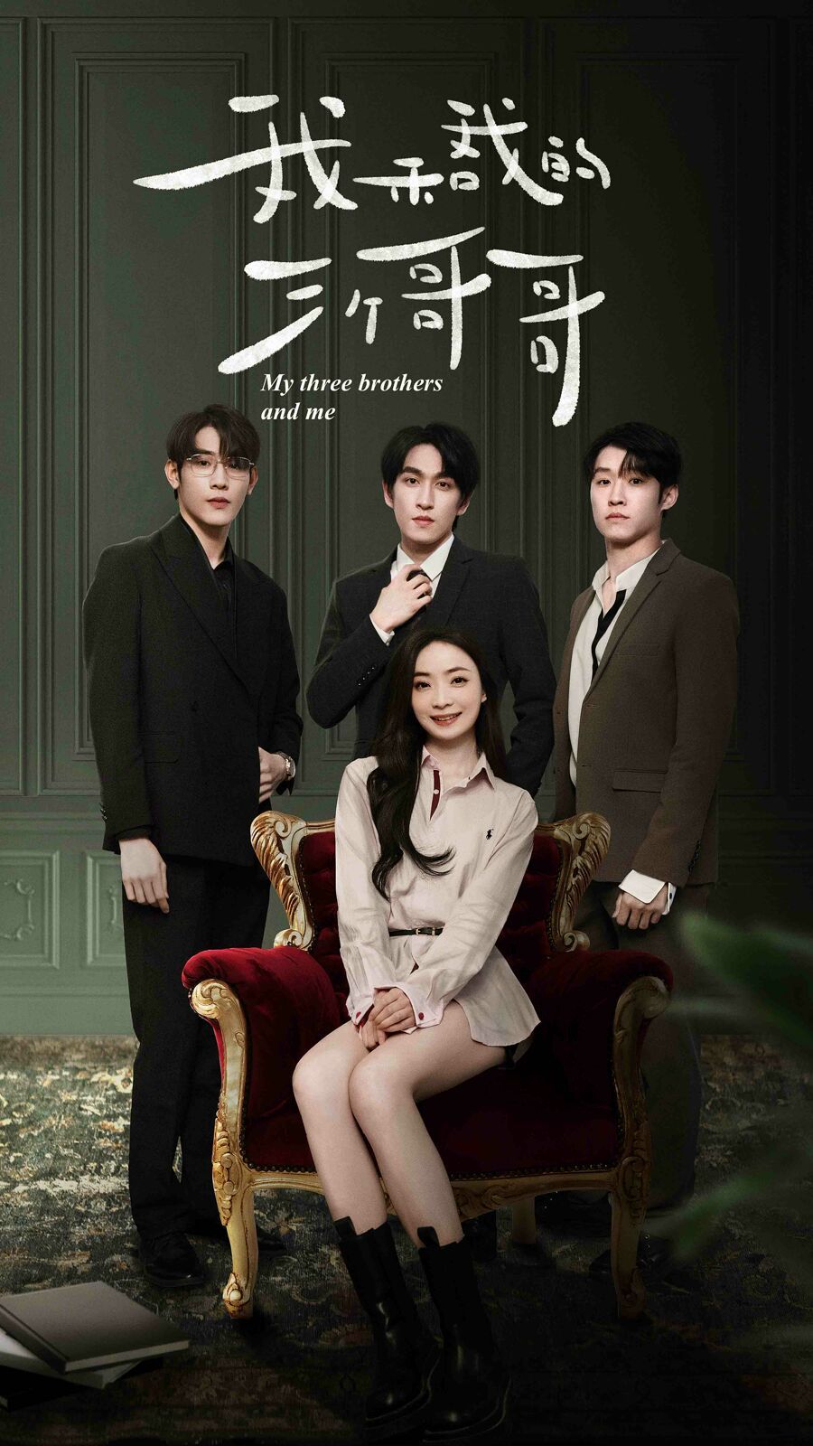 电影：我和我的三个哥哥