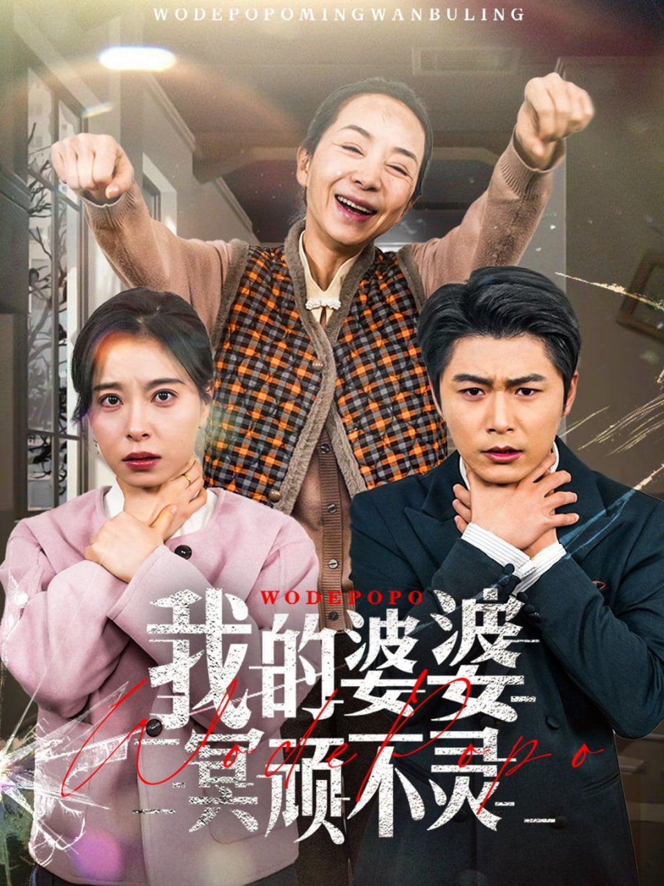 电影:我的婆婆冥顽不灵(好心婆婆之事与愿违)