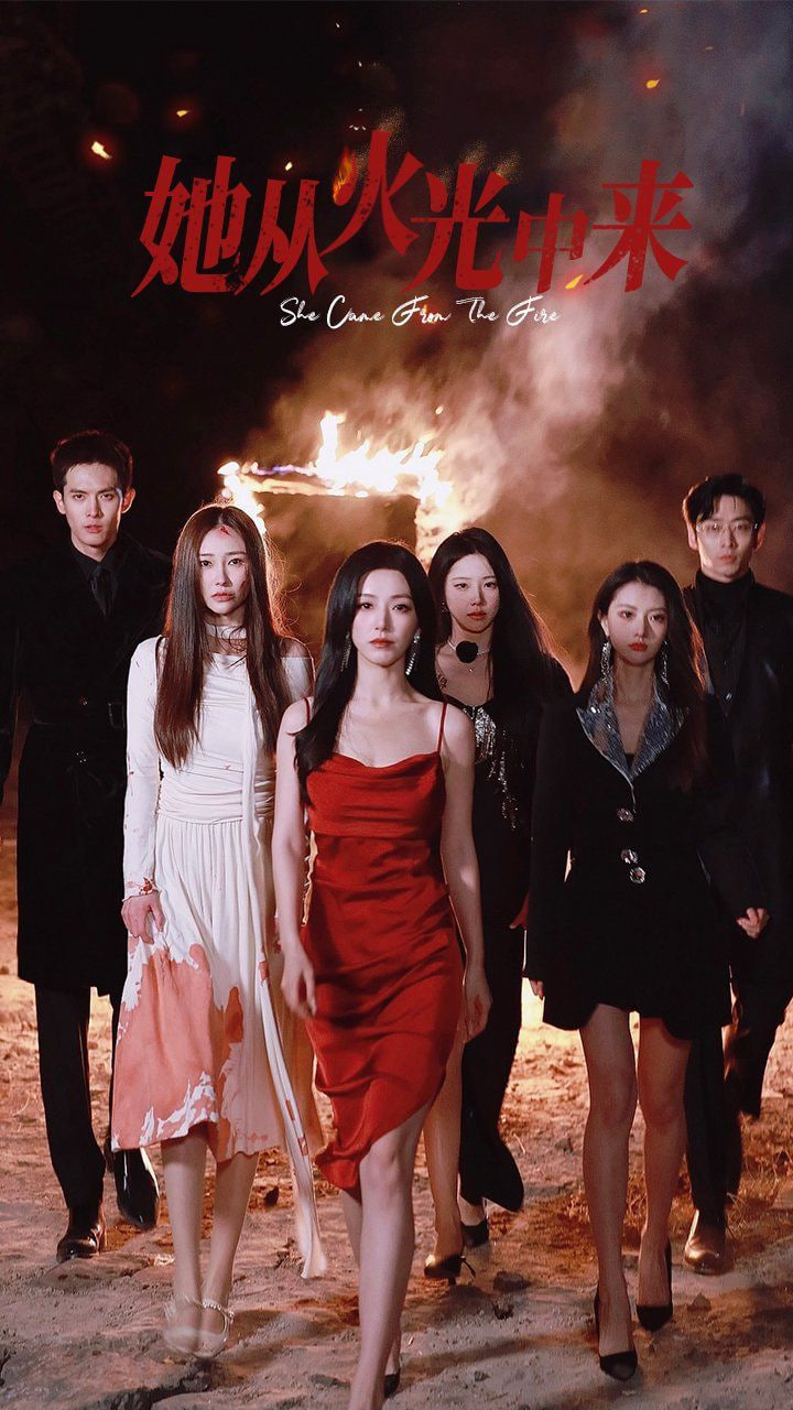 电影：她从火光中来