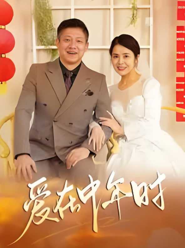 电影:爱在中年时