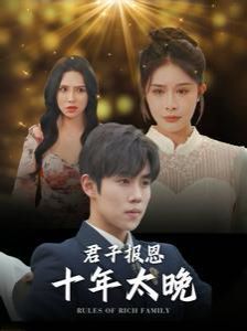 电影：君子报恩十年太晚