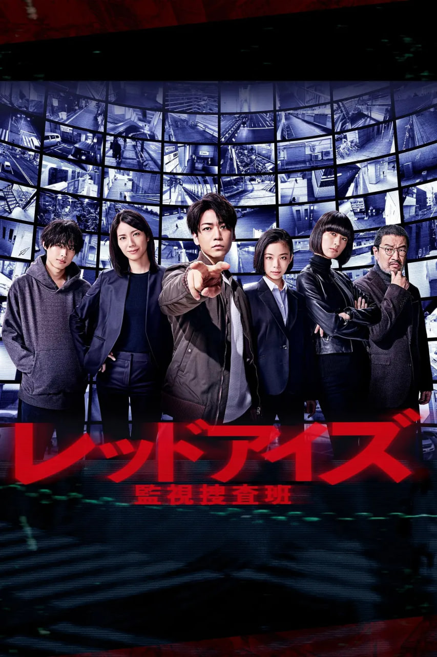 电影：Red Eyes 监视搜查班