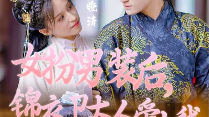 电影:女扮男装后,锦衣卫大人爱上我