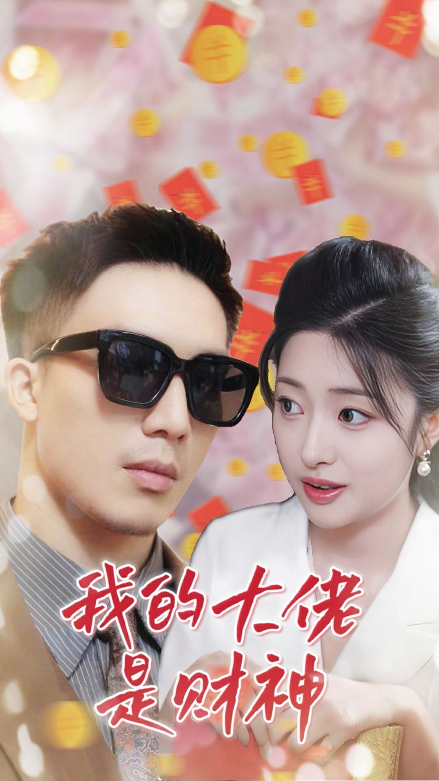 电影：我的大佬是财神