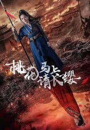 电影：桃花马上请长缨