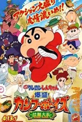 电影:蜡笔小新:爆盛!功夫男孩~拉面大乱~