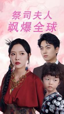 电影：祭司夫人飒爆全球(大祭司妈咪不好惹)