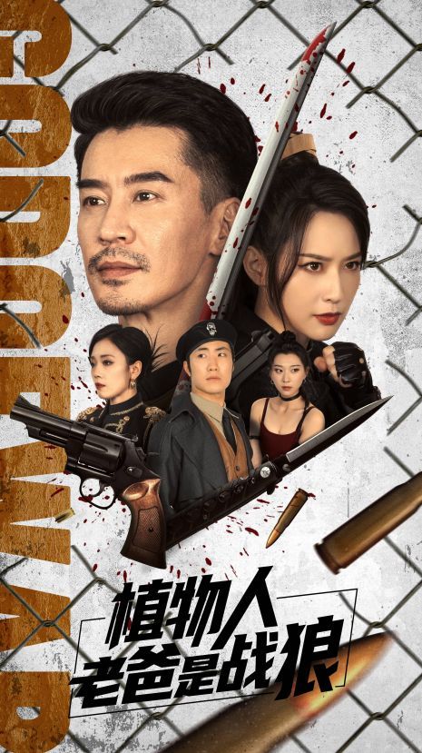 电影：植物人老爸是战狼