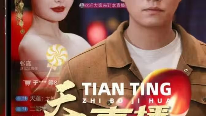 电影：天庭直播计划