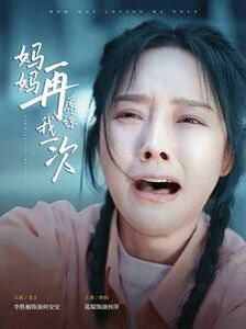 电影：妈妈再原谅我一次