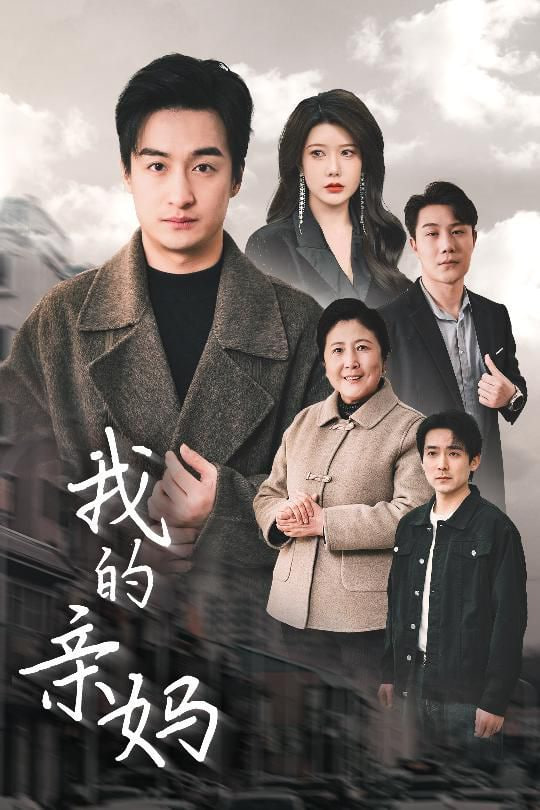 电影：我的亲妈（爱之深痛之切）