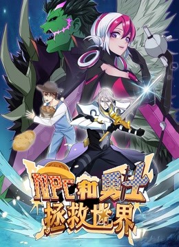 电影:NPC和勇士拯救世界 动态漫画 第一季