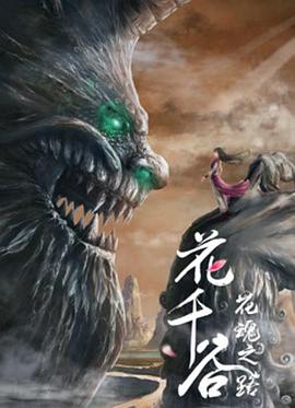 电影:花千谷之花魂之路