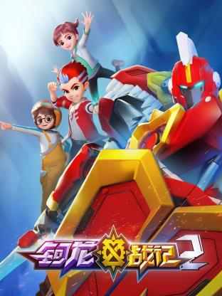 电影:钶龙战记 第二季