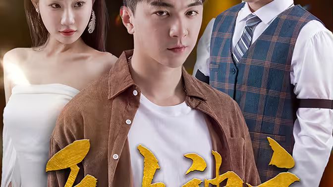 电影：新版：无上神主