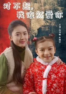 电影：对不起我依然爱你