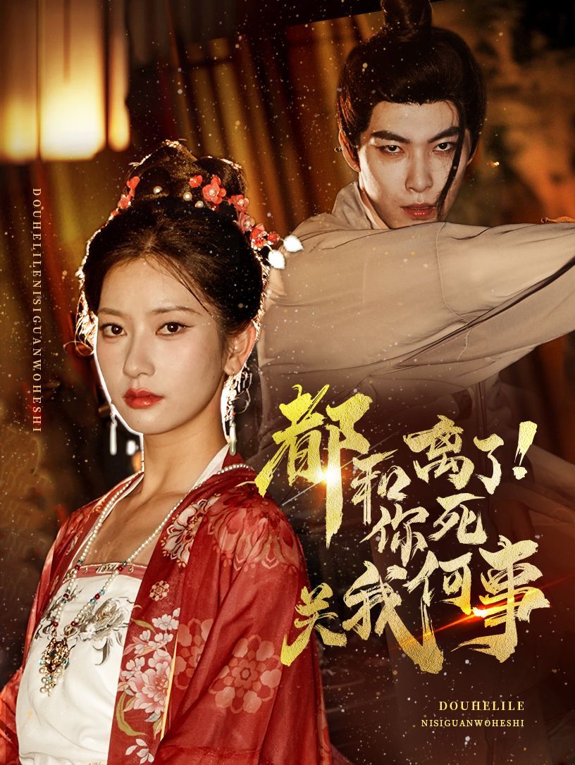 电影:都和离了你死关我何事