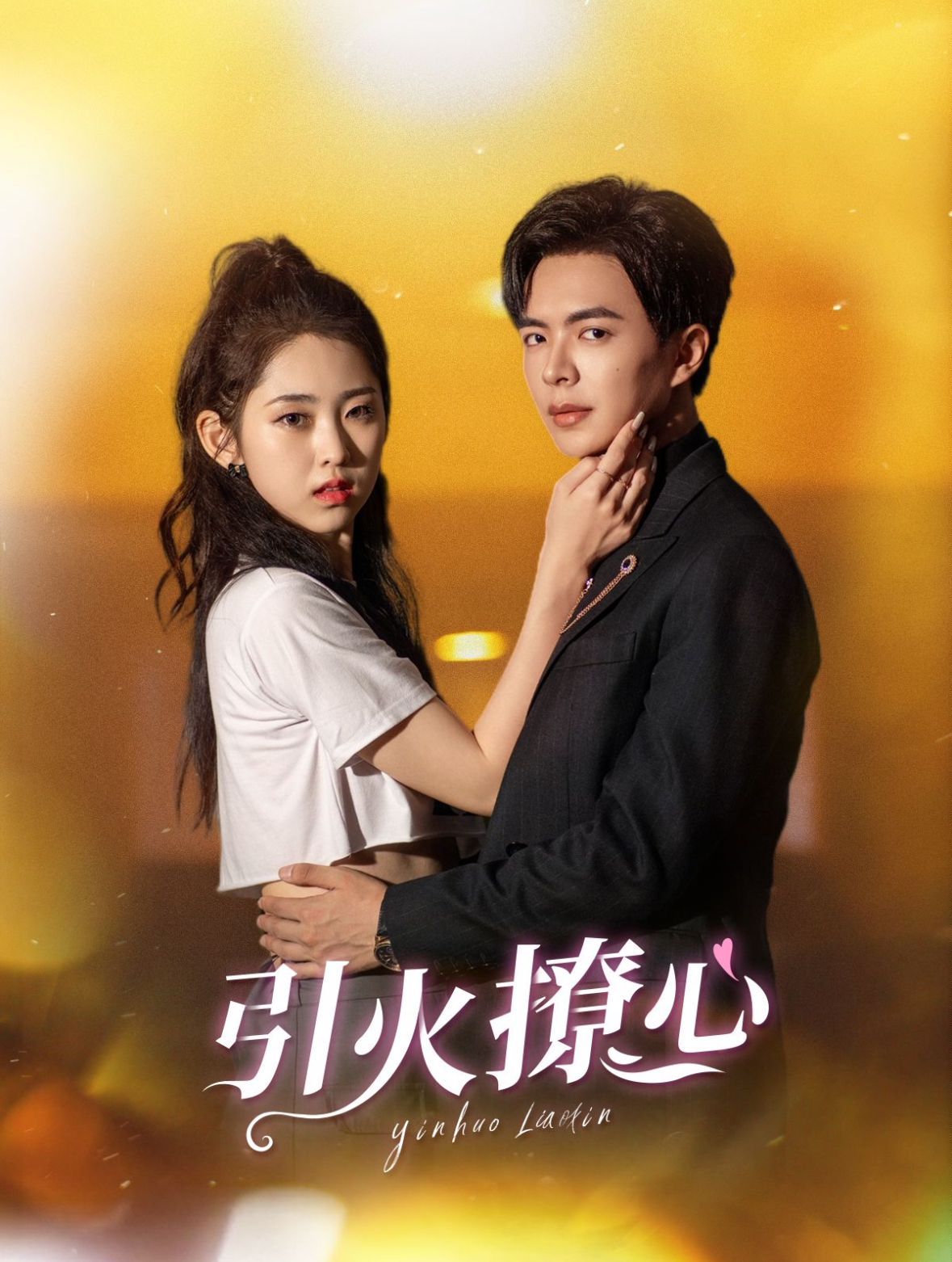 电影：引火撩心