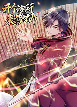 电影:开个诊所来修仙