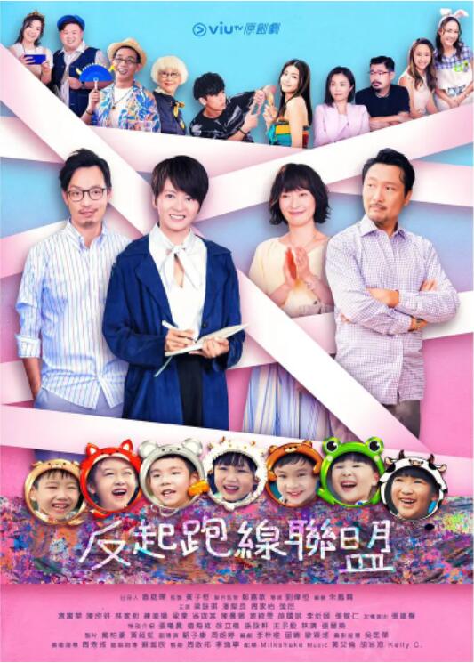 电影:反起跑线联盟