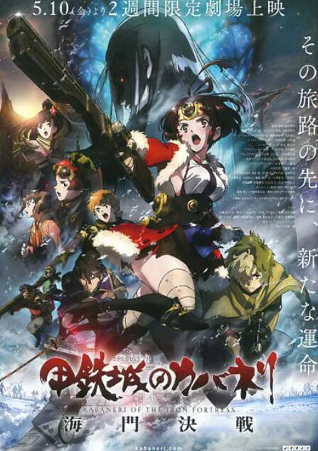 电影：甲铁城的卡巴内瑞：海门决战