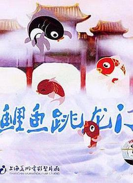 电影:小鲤鱼跳龙门