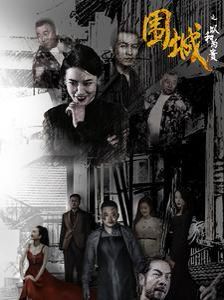 电影：围城之以和为贵