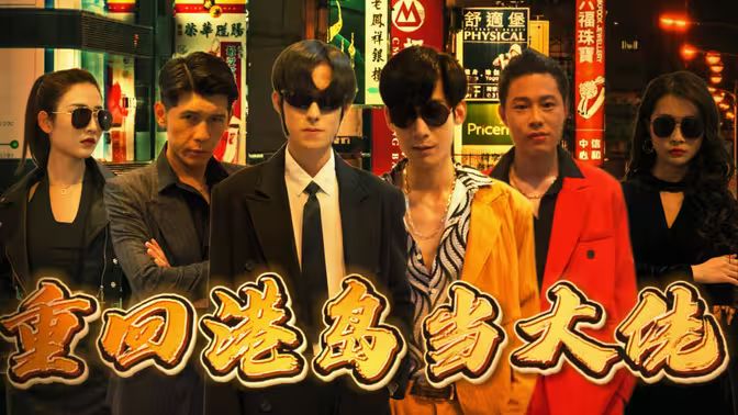电影:重回港岛当大佬