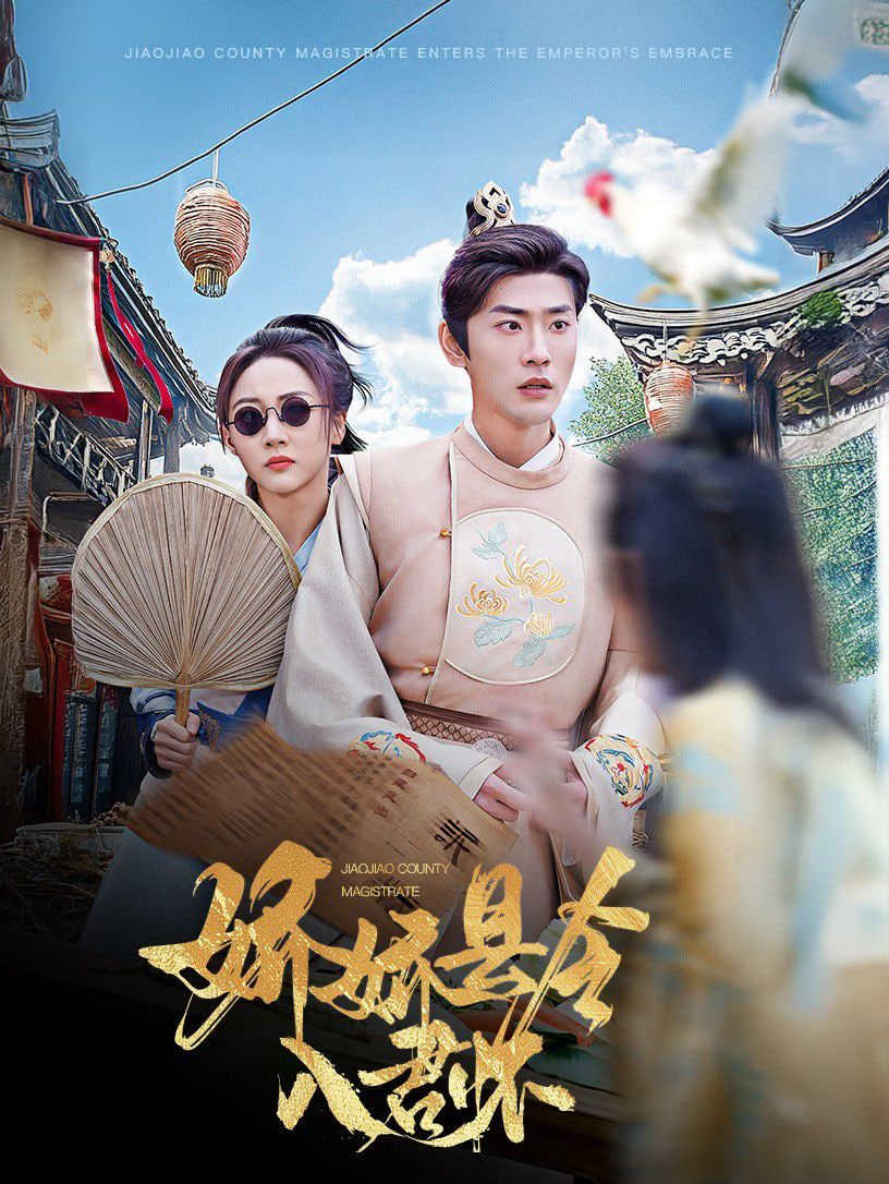 电影:娇娇县令入君怀(带球跑后我成男神白月光)