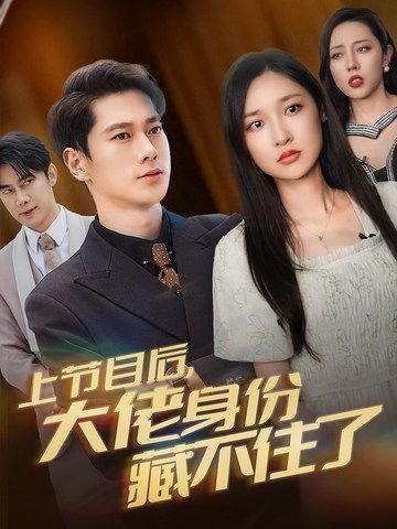 电影：上节目后大佬身份藏不住了