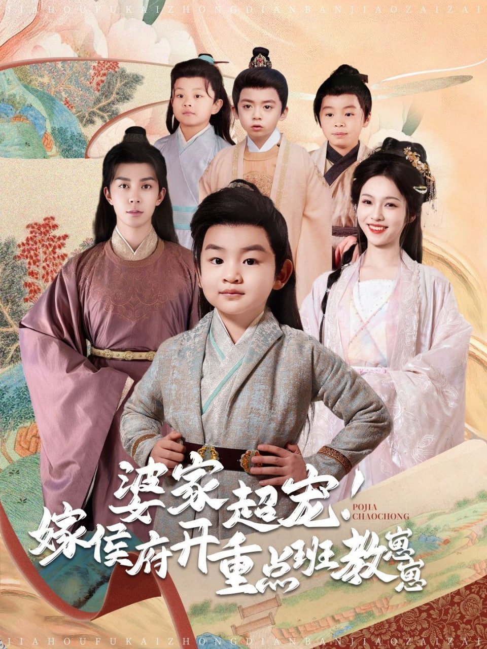 电影：婆家超宠嫁侯府开重点班教崽崽