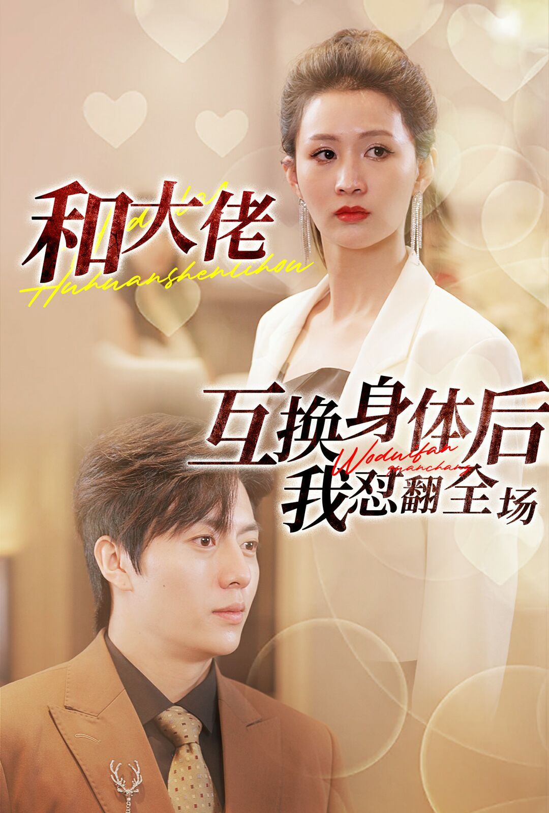 电影：和大佬互换身体后我怼翻全场