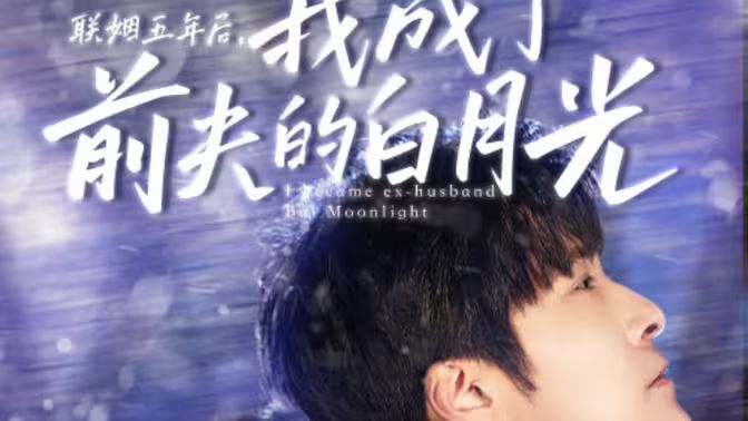 电影：联姻五年后，我成了前夫的白月光