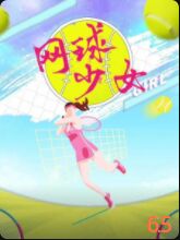 电影：网球少女