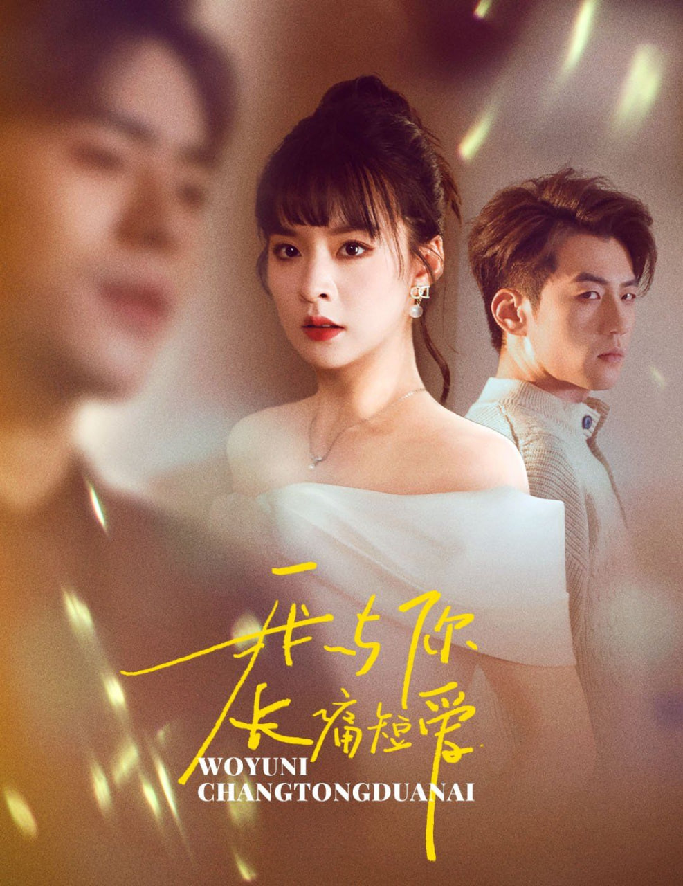 电影：我与你长痛短爱