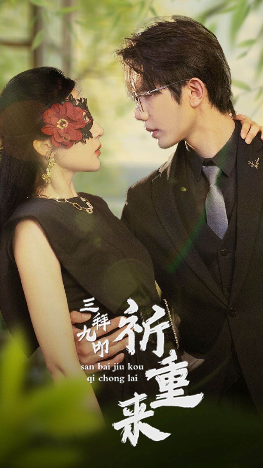 电影:三拜九叩祈重来