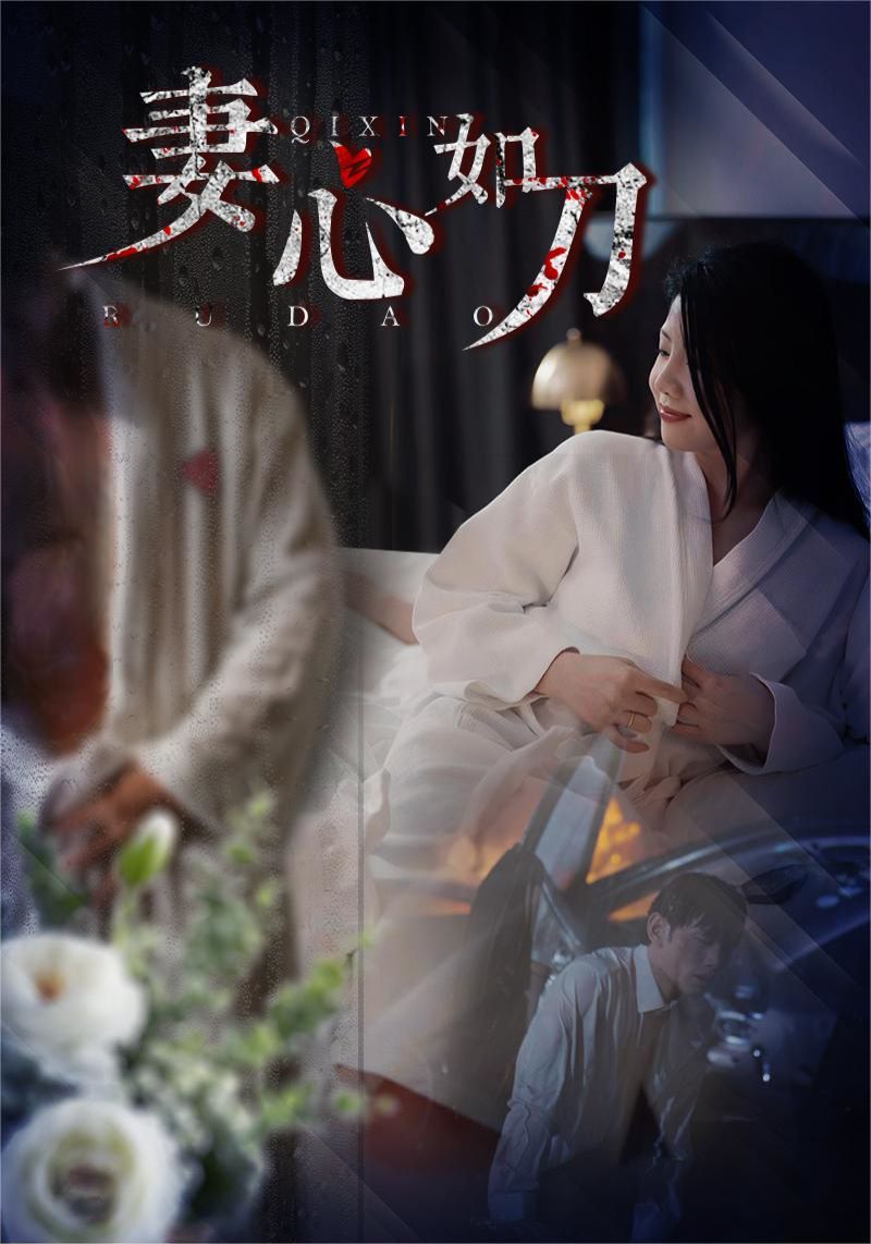 电影：妻心如刀