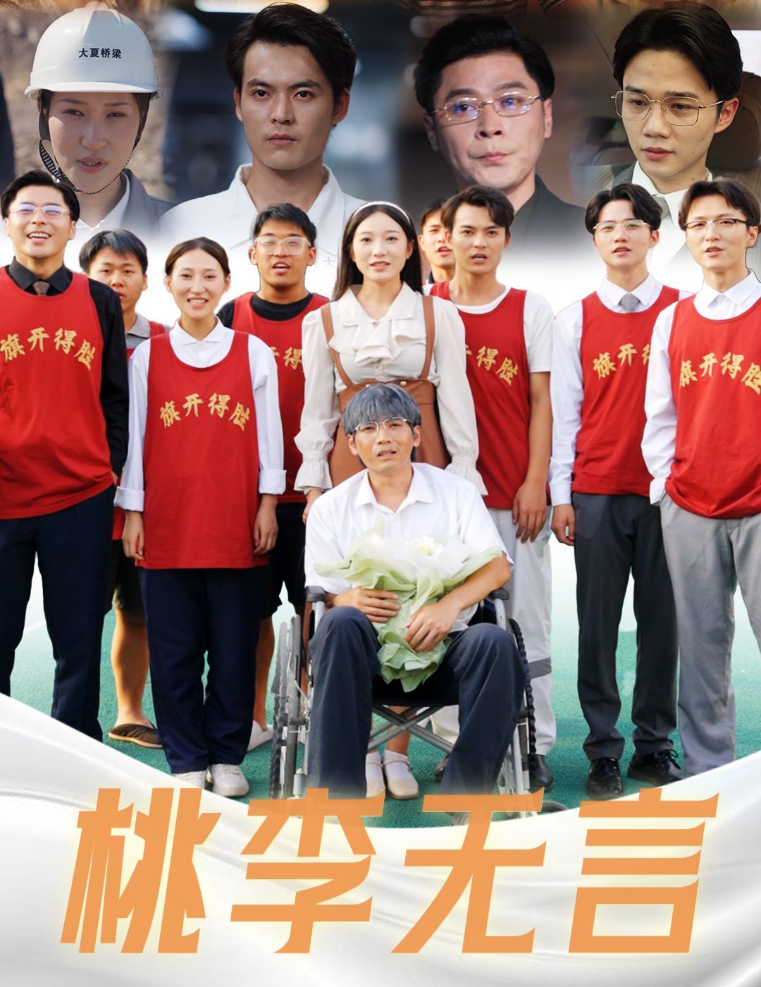 电影：桃李无言